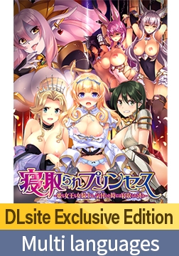 【DLsite限定版】戴绿帽子的公主 ～当我注意到这一切都被拿走了～ [POISON / POISON MOTION / POISON EXTASY]