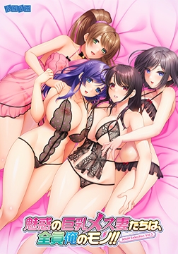 ANIM Selection Vol.3 魅惑の巨乳メス妻たちは、全員俺のモノ！！ [アニム]