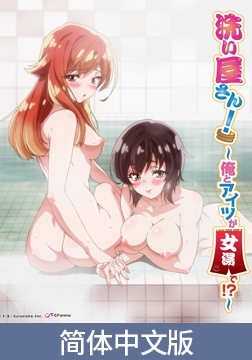 搓澡工！ ～我和她竟然在女浴池里！？～【豪华版】 / 【簡体中文版】洗い屋さん！ ～俺とアイツが女湯で！？～【プレミアム版】 [AnimeFestaオリジナル]