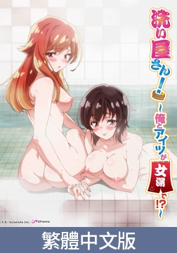 搓澡工！ ～我和那傢伙竟然在女湯裡！？～【豪華版】 / 【繁体中文版】洗い屋さん！ ～俺とアイツが女湯で！？～【プレミアム版】 [AnimeFestaオリジナル]