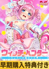 【早期購入特典付き】ウィッチ★ハンター ～ちょろいぜ魔法少女～ [GIRL'S SOFTWARE]