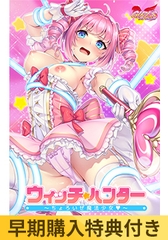 【早期購入特典付き】ウィッチ★ハンター ～ちょろいぜ魔法少女～ [GIRL'S SOFTWARE]