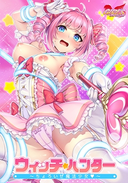 ウィッチ★ハンター ～ちょろいぜ魔法少女～ [GIRL'S SOFTWARE]