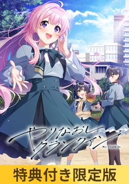 【特典付き限定版】やりなおしクランクイン [Clover GAME]