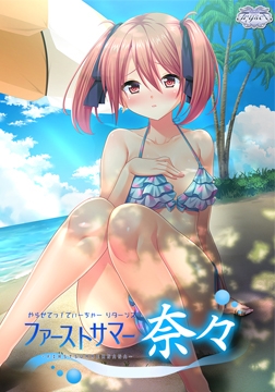 やらせてっ！てぃーちゃーリターンズ ファーストサマー奈々 豪華版特典 奈々ビキニVer [TRYSET]