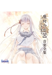 廃村少女［弐］〜陰り誘う秘姫の匣〜 音楽全集 [ESCU：DE]