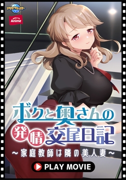 ボクと奥さんの発情交尾日記 ～家庭教師は隣の美人妻～ PLAY MOVIE [WORLD PG ANIME]