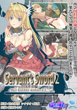 Servant's Sword2 ～帝国革命編～ The Motion Anime -前編- [WORLDPG ANIMATION]