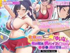俺が推してる大人気チアリーダー「ゆいな」に性欲解消の肉バイブに選ばれて●●●を徹底管理される話 The Motion Anime [SURVIVE MORE]