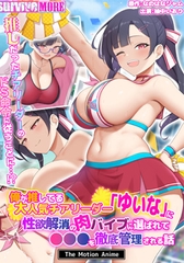 俺が推してる大人気チアリーダー「ゆいな」に性欲解消の肉バイブに選ばれて●●●を徹底管理される話 The Motion Anime [SURVIVE MORE]