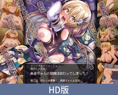 【HD版】勇者ちゃんの冒険は終わってしまった！ 第二話 終わらぬ悪夢！ 勇者ちゃんよ永遠に [PoROre:]