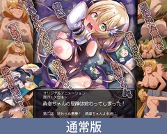 【通常版】勇者ちゃんの冒険は終わってしまった！ 第二話 終わらぬ悪夢！ 勇者ちゃんよ永遠に [PoROre:]
