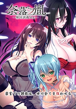 奈落ノ胤 ～堕淫調教SLG～ 【Android版】 [CHAOS-R / CHAOS-L / CHAOS-R EXTREME /CHAOS-R Re:Master / CHAOS-R feat. Freak Strike / FREAK STRIKE / CHAOS-R LIS-UP / MAYHEM]