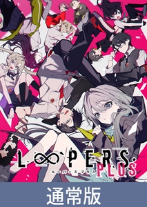【通常版】LOOPERS PLUS [Key]
