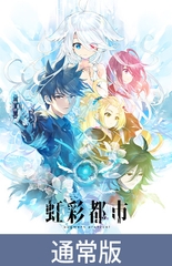 【通常版】虹彩都市 [Key]