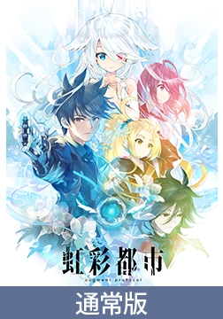 【通常版】虹彩都市 [Key]