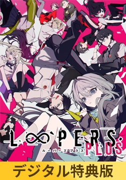 【デジタル特典版】LOOPERS PLUS [Key]