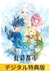 【デジタル特典版】虹彩都市 [Key]