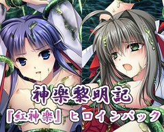 神楽黎明記『紅神楽』ヒロインパック [でぼの巣製作所]