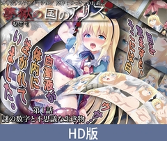 【HD版】梦狱之国爱丽丝 第1话 谜之数字与不可思议的生物 / 【簡体中文版】夢獄の国のアリス 第1話 謎の数字と不思議な生き物 [PoROre:]