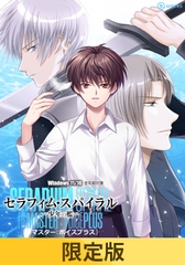 【限定版】セラフィム・スパイラル －少年の檻－リマスター：ボイスプラス [b_works]