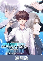 【通常版】セラフィム・スパイラル －少年の檻－リマスター：ボイスプラス [b_works]