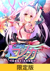 【限定版】魔法少女コノカ －異種触手・無限煉獄－ [ZION]