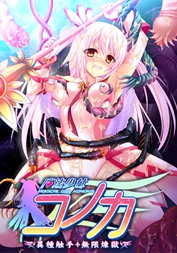 魔法少女コノカ －異種触手・無限煉獄－ 特典 【デジタルラフ画集】 [ZION]