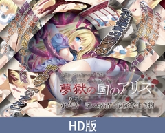 【HD版】梦狱之国爱丽丝 第2话 谜之装置与危险生物 / 【簡体中文版】夢獄の国のアリス 第2話 謎の装置と危険な生き物 [PoROre:]