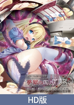 【HD版】梦狱之国爱丽丝 第2话 谜之装置与危险生物 / 【簡体中文版】夢獄の国のアリス 第2話 謎の装置と危険な生き物 [PoROre:]