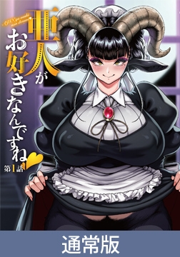 【通常版】亜人がお好きなんですね 第1話 [Queen Bee]