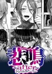 悲鳴 ～after～ ショートストーリー [POISON / POISON MOTION / POISON EXTASY]