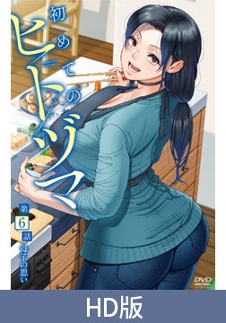 【HD版】第一次的人妻体验 第6集 母子的思念 / 【簡体中文版】初めてのヒトヅマ 第6話 母子の思い [メリー・ジェーン]