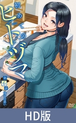 【HD版】第一次的人妻體驗 第6集 母子的思念 / 【繁体中文版】初めてのヒトヅマ 第6話 母子の思い [メリー・ジェーン]