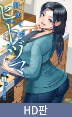 【HD판】첫 유부녀 제6화 엄마와 아들의 마음 / 【韓国語版】初めてのヒトヅマ 第6話 母子の思い [メリー・ジェーン]