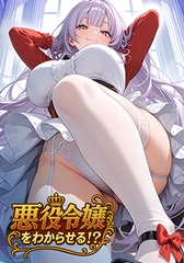 悪役令嬢をわからせる！？ [Calcite]