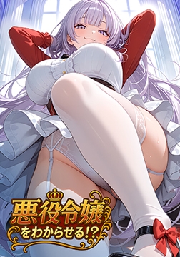 悪役令嬢をわからせる！？ [Calcite]