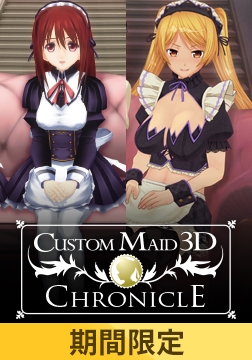 【期間限定】カスタムメイド3D クロニクル(ダウンロードエディション) [Kiss]