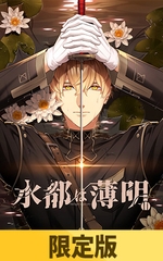 【限定版】水都は薄明 [HolicWorks]