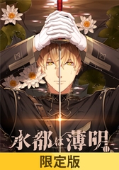 【限定版】水都は薄明 [HolicWorks]