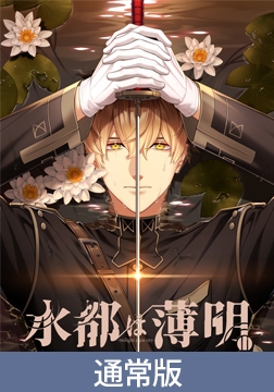 【通常版】水都は薄明 [HolicWorks]