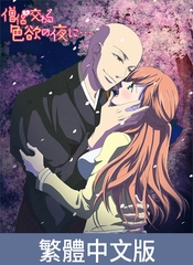 與僧侶交織的色慾之夜…【豪華版】 / 【繁体中文版】僧侶と交わる色欲の夜に…【プレミアム版】 [AnimeFestaオリジナル]