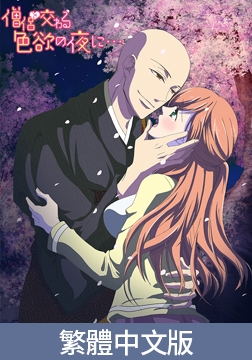與僧侶交織的色慾之夜…【豪華版】 / 【繁体中文版】僧侶と交わる色欲の夜に…【プレミアム版】 [AnimeFestaオリジナル]