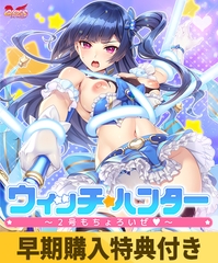 【早期購入特典付き】ウィッチ★ハンター ～2号もちょろいぜ～ [GIRL'S SOFTWARE]