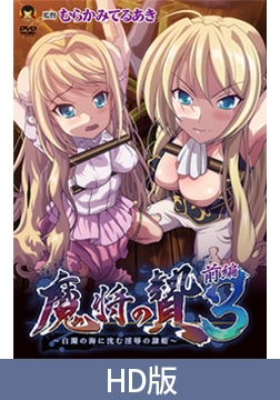 【HD版】魔将の贄3 前編 ～白濁の海に沈む淫辱の隷姫～ [メディアバンク]