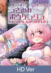 【HD Version】Usamimi Adventure Saga - Episode 1: A Sudden Isekai! Bunny-Eared Girl and the Perverted Hero / 【英語版】うさみみボウケンタン ～セクハラしながら世界を救え～ 第一話 異世界転生は突然に！うさ耳少女とセクハラ勇者 [PoROre:]
