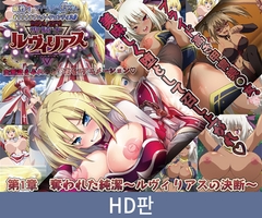 【HD판】타락물 RPG 성기사 루빌리아스 제1장 빼앗긴 순결 ～루빌리아스의 결단～ / 【韓国語版】堕ちモノRPG 聖騎士ルヴィリアス 第一章 奪われた純潔 ～ルヴィリアスの決断～ [PoROre:]