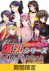 【期間限定】エレクトリップ 爆乳シリーズ13タイトルセット [エレクトリップ]
