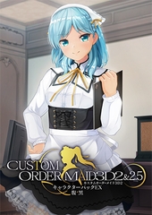 カスタムオーダーメイド3D2&2.5 キャラクターパックEX 腹黒 [Kiss]