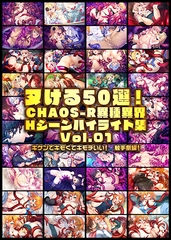 ヌける50選！CHAOS-R異種異界 Hシーンハイライト集 Vol.01 【Android版】 [ARISE ARCHIVEs]